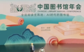 2026年中国图书馆年会在成都启幕,AI机器人同台主持共话阅读未来