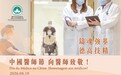 鑄魂強基 德高技精 藉“中國醫師節”向全澳醫師致以崇高敬意