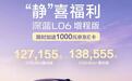 京东第二辆“国民好车”价格公布,深蓝L06增程版折后价低至127155元起