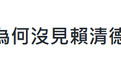 黄仁勋两年五次赴台避见赖清德引关注