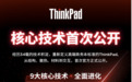 机身刚性提升100%、散热效率全面提升,ThinkPad打造全场景可靠生产力