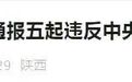 西安市纪委监委公开通报