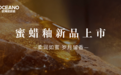 年度爆款预定!欧神诺2026蜜蜡釉新品重磅上市