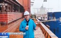 视频丨40万吨巨轮究竟多大?直击巨轮靠港全过程