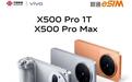 vivo X500 Pro 1TB版与X500 Pro Max手机首次支持eSIM