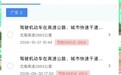 男子两次走应急车道被罚6000元、扣12分,深圳交警回应