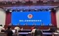 消毒产品非法添加激素,检察机关技术手段进行检验鉴定,60万余件涉案产品被查处