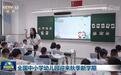 全国中小学幼儿园迎来秋季新学期