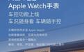 奇瑞Apple Watch车控功能上线,首批支持这款车