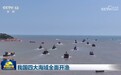 我国四大海域全面开渔
