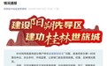 曾曝光“甲醛白菜”的博主再曝“硫磺桂花”,官方通报:情况属实