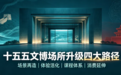 绿维文旅:十五五城市更新文旅融合落地路径,六大模式与三大抓手
