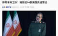 伊朗:摧毁近10部美国先进雷达,击落大量昂贵无人机!美军紧急从韩国调“萨德”去中东!伊方提停火条件,称新最高领袖不会与美国谈判