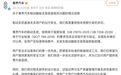 尊界汽车回应刹车踏板支架断裂:制动系统按照高于国家标准要求完成全流程开发与验证