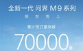 打破BBA 50万级壁垒的国产豪车!全新问界M9预订量破7万台