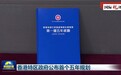 国际锐评丨首个五年规划公布 开启香港由治及兴新篇章