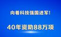 新华鲜报丨40年资助88万项!国家自然科学基金见证我国基础研究事业历史性跨越