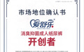爱舒乐获宏砺精策权威确认“消臭抑菌成人纸尿裤开创者”“消臭抑菌成人纸尿裤领导品牌”2项市场地位