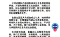 “救援车辆”售卖祭祀用品引争议:自费救援下,民间救援队的现实困局