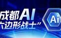 成都AI“六边形战士”:人工智能企业群落崛起