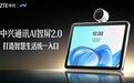 中兴通讯发布AI智屏2.0:支持“小兴小兴”语音助手