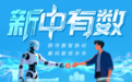 “新”中有数|抢占“智”高点!福州“力挺”人工智能产业