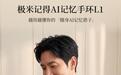 极米记得AI记忆手环L1上架:两种形态自由切换,全天候AI录音