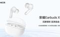 荣耀Earbuds X10 / Pro系列蓝牙耳机发售:12.4mm动圈、至高55dB降噪,149元起