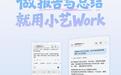小艺Work正式上架:从AI帮你写到AI帮你做,把工作真正办成