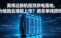 英伟达新机柜双供电落地,为啥跑去港股上市?绝非单纯捞钱