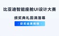 比亚迪智能座舱UI设计大赛结果揭晓,冠军作品将搭载于全新海豹08