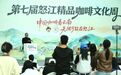 第七届怒江精品咖啡文化周宣传推介会在昆明举行 国庆期间系列活动精彩纷呈