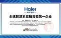 10年一剑!海尔智慧家庭成全球销售额第一企