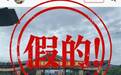 高速收费站挂标语“没有对象不要回家过年”?当地回应