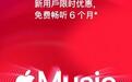 免费畅听6个月,Apple Music新订阅用户限时优惠公布