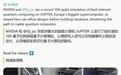 欧洲首台百亿亿次级超算出手:英伟达合作完成104量子比特容错模拟