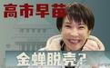 文春最新爆料:高市早苗缺席辩论“昨日受伤”不实 两天前已安排替身