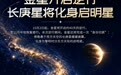 金星即将开启“身份切换”期 长庚星变启明星
