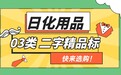 2026 日化经营抢滩关键:第 3 类二字精品标选购干货