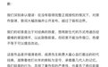 【星火社致歉】许镜清维权10月2日下午,博主“星火社”发布致歉声明并