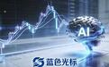 AI应用行情扩散,蓝色光标节后能否乘风而上?