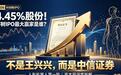2026宇树科创板上市!4.49%股份,最大赢家竟不是王兴兴是中信