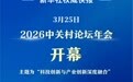 新华社权威快报|2026中关村论坛年会开幕