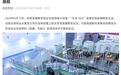全球首次:新奥氢硼聚变商业化取得重大突破,2035年前实现稳态大功率发电