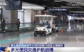 多元交通线正协同发力 护航八方来宾顺畅出行共赴“进博之约”