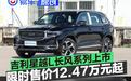 吉利星越L全新长风系列正式上市 限时价12.47万元起