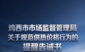 鸡西规范供热收费:严禁超标准收取热费,严查乱收费