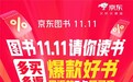 京东图书11.11“请你读书”活动上线:多买多返E卡,爆款好书一站配齐