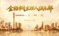 金梧桐主理人俱乐部丨“四手同席·星耀明阁”品鉴晚宴广州举行,两位星厨共写粤菜新章