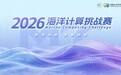 2026海洋计算挑战赛正式启动 以代码逐浪,用科技护深蓝